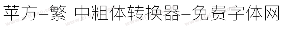 苹方-繁 中粗体转换器字体转换